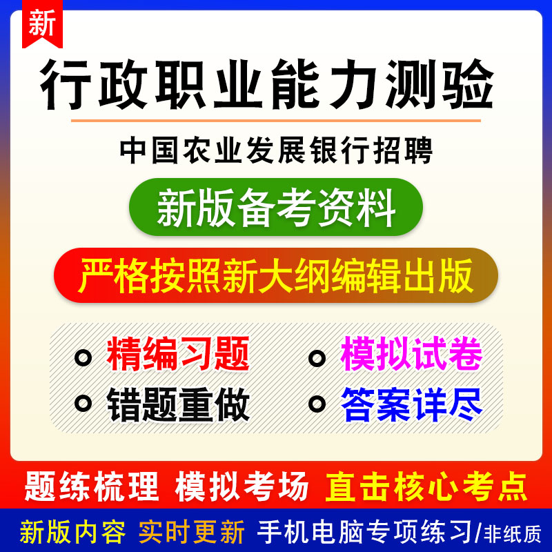 行政职业能力测验2025年中国农业发展银行招聘考试非教材真题模拟