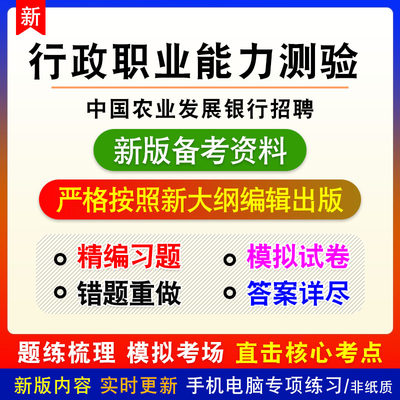 行政职业能力测验2024年中国农业发展银行招聘考试非教材真题模拟