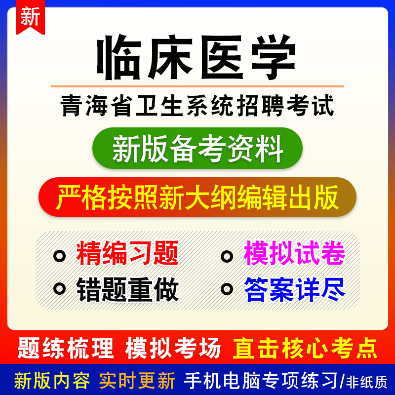 临床医学2024青海卫生系统招聘考试非教材真题章节练习模拟卷习题