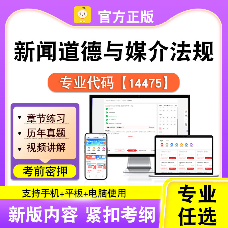 14475新闻道德与媒介法规2026自考本科专科考试真题视频笔果自考
