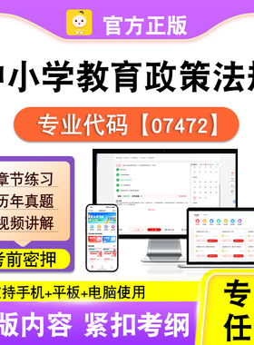 07472中小学教育政策法规2026自考本科专科考试真题视频笔果自考