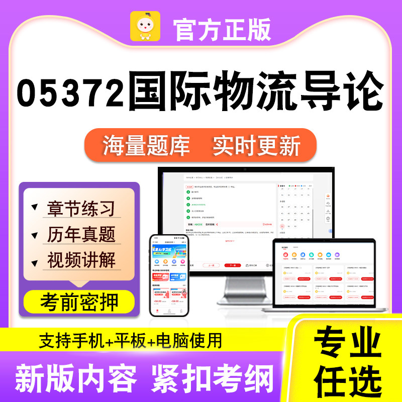 05372国际物流导论2026自考本科专科考试题库真题视频课笔果自考