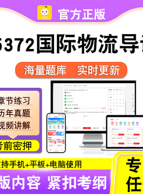 05372国际物流导论2026自考本科专科考试题库真题视频课笔果自考