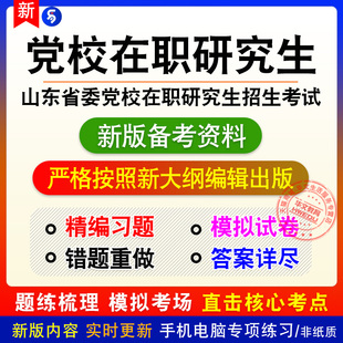 2026年山东省委党校在职研究生招生考试章节练习模拟卷习题非教材