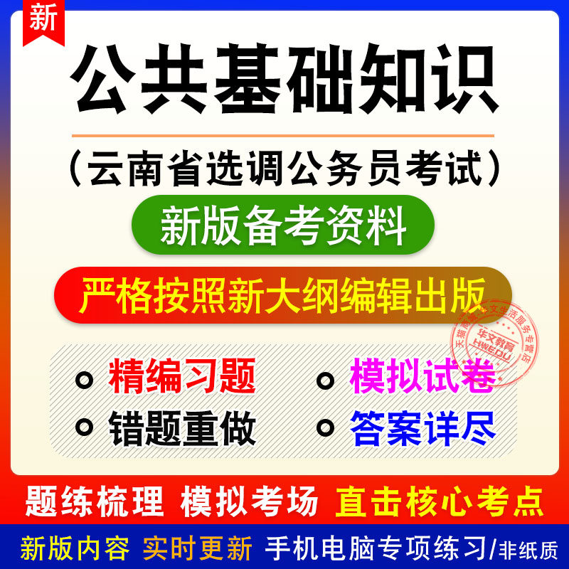 公共基础知识云南省选调公务员考试题库章节练习模拟试题非教材
