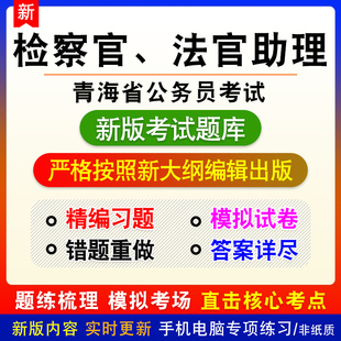 检察官法官助理2026青海省公务员考试行政职业能力测验申论题库