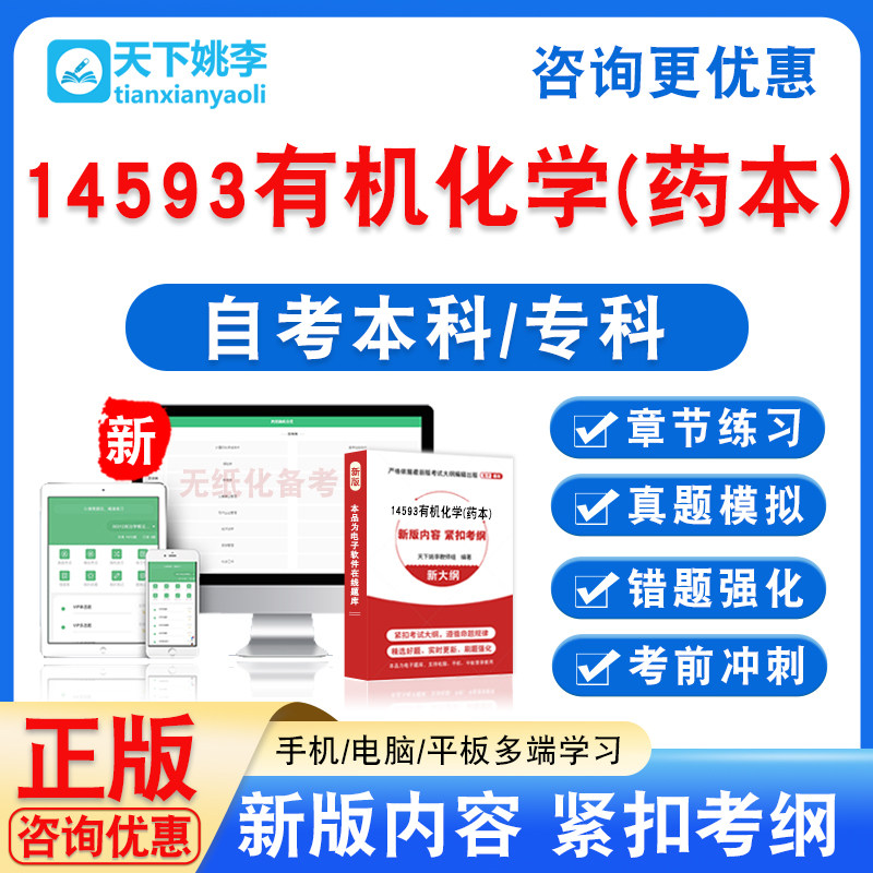 14593有机化学(药本)2026自考本科专科自学考试非教材视频课真题
