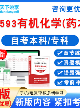 14593有机化学(药本)2026自考本科专科自学考试非教材视频课真题