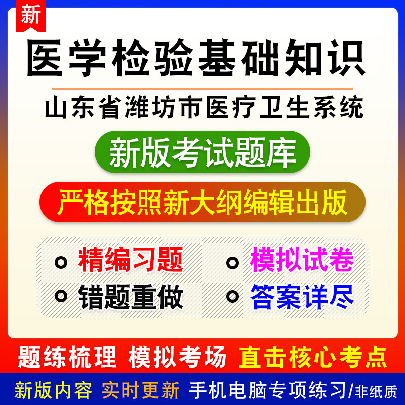 医学检验基础知识山东省潍坊市医疗卫生系统招聘考试章节模拟题库
