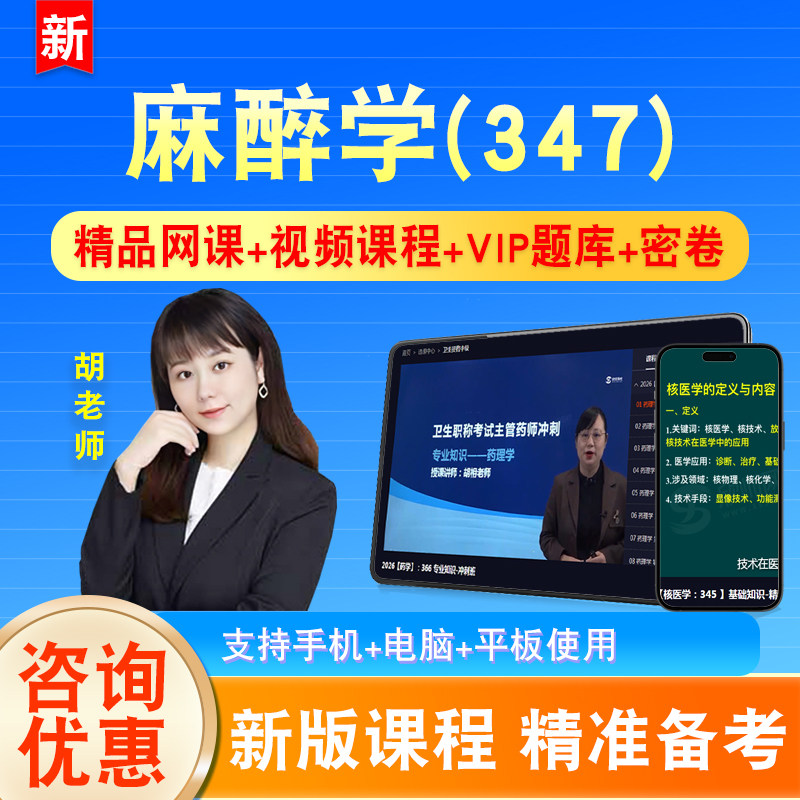 麻醉学2027卫生专业技术资格中级职称主治医师考试题库视频347