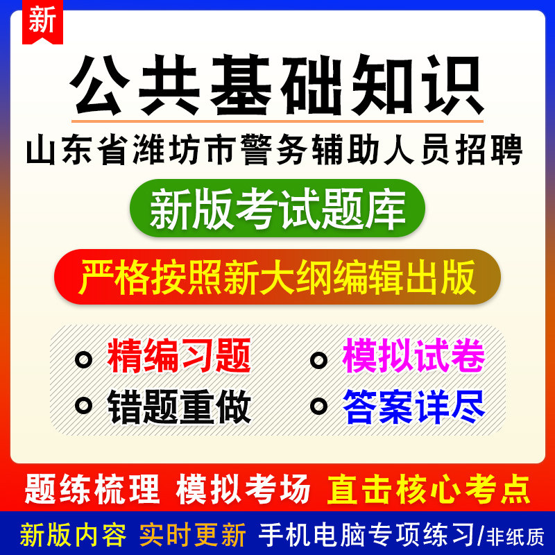 公共基础知识山东省潍坊市警务辅助人员招聘考试备考模拟练习题库