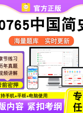 00765中国简史2026自考本科专科考试题库真题视频课程笔果自考