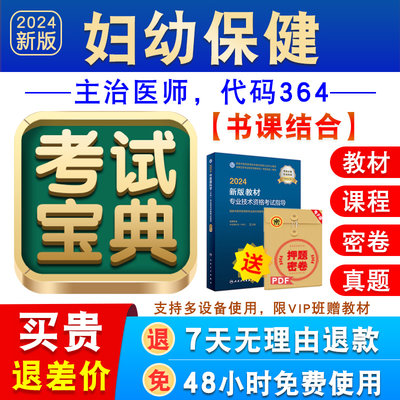 妇幼保健2024卫生专业技术资格中级职称主治医师考试宝典题库教材