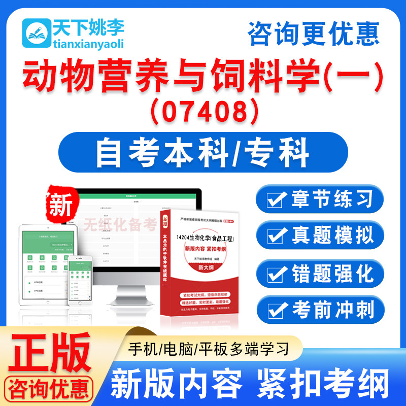 07408动物营养与饲料学(一)2026自考本科专科自学考试非视频真题