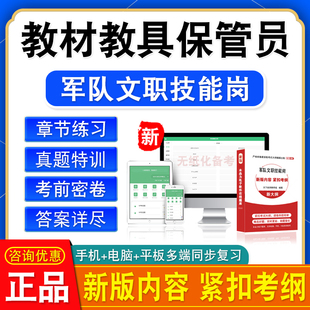 教材教具保管员2026陆军武警联勤保障部队军队文职技能岗招聘考试