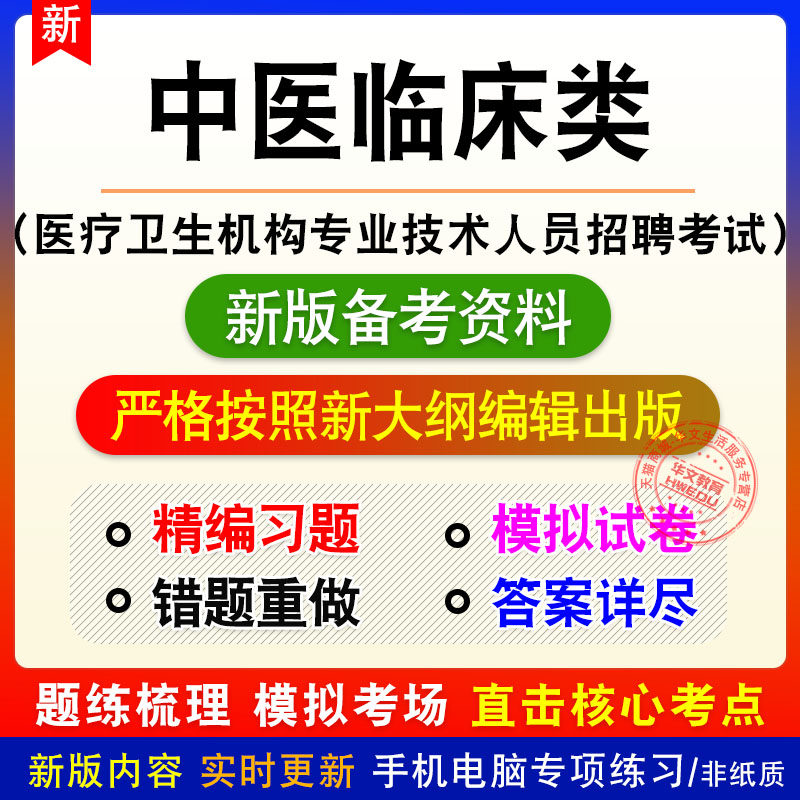 中医临床类医疗卫生机构专业技术人员招聘考试题库模拟试题