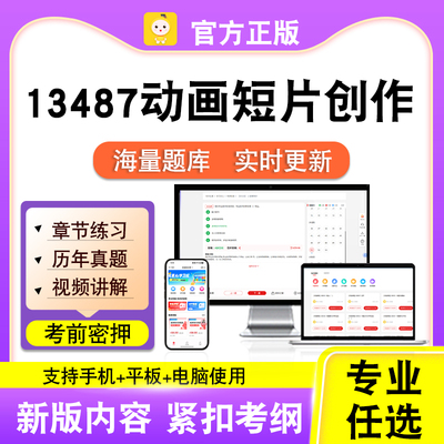 13487动画短片创作2026自考本科专科考试题真题视频课程笔果自考