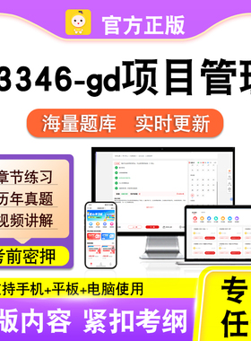 03346-gd项目管理2026年自考本科专科考试历年真题卷视频笔果自考