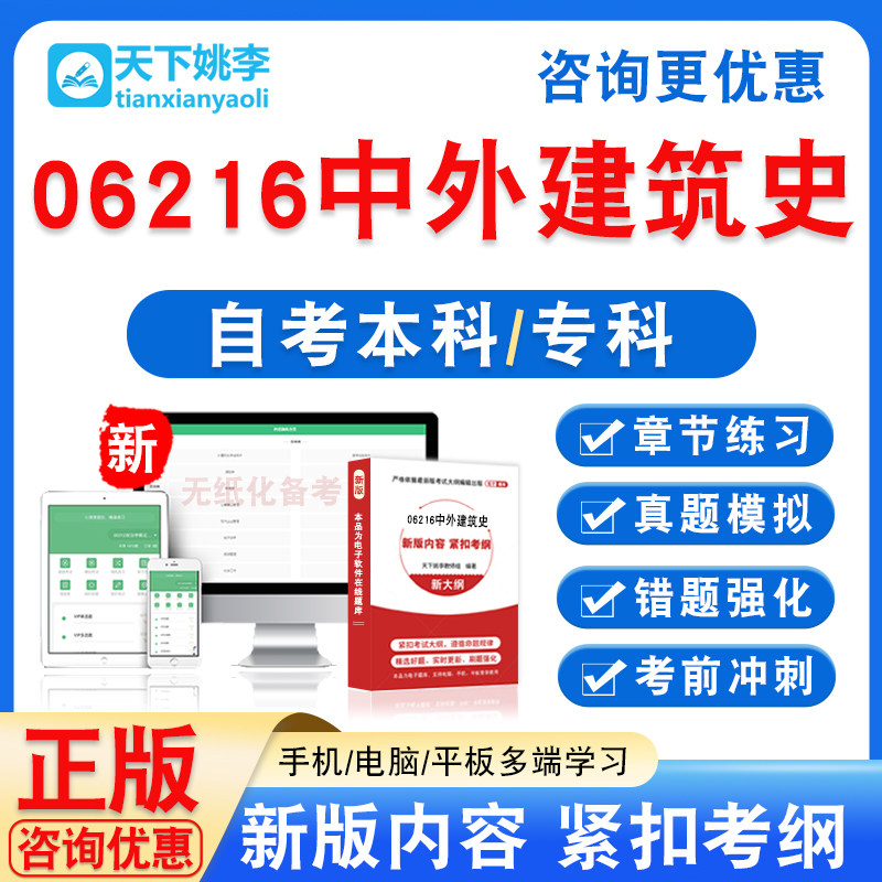 06216中外建筑史2026自考本科专科自学考试非教材视频课程真题库