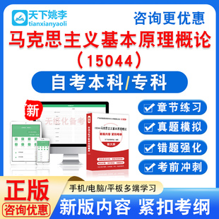 15044马克思主义基本原理概论2026自考本科专科自学考试真题试卷