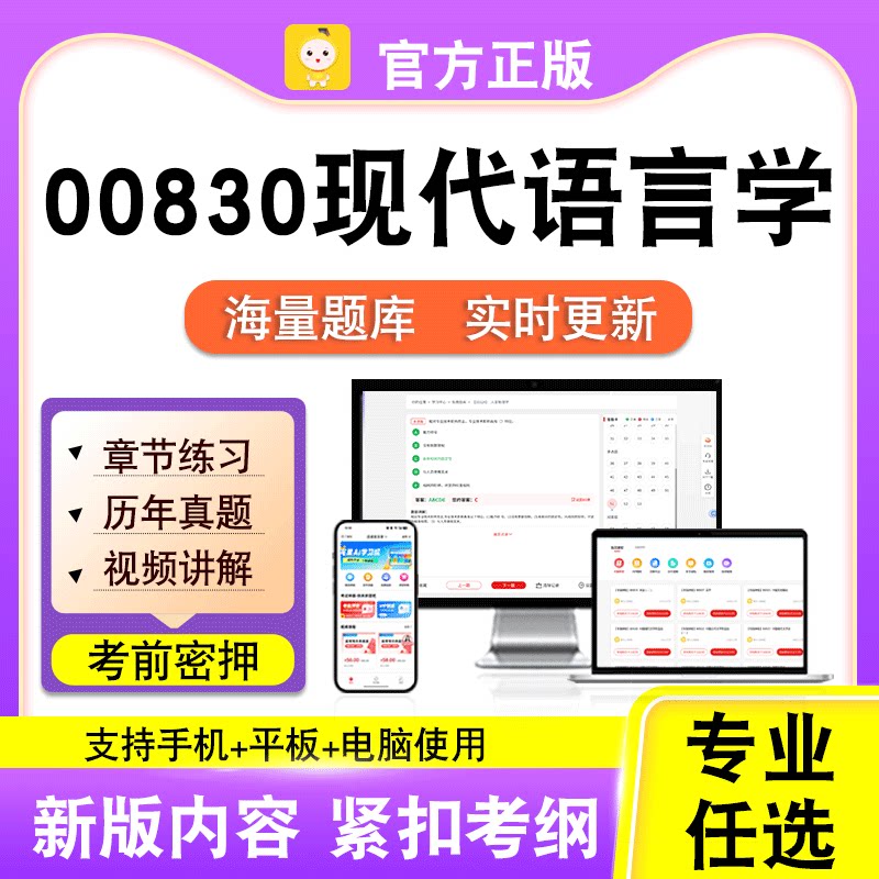 00830现代语言学2026自考本科专科考试历年真题视频课程笔果自考