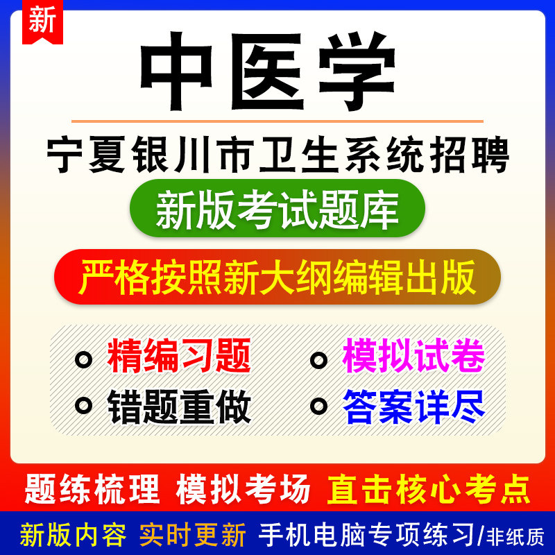 中医学宁夏自治区银川市卫生系统招聘考试备考题库试题非教材
