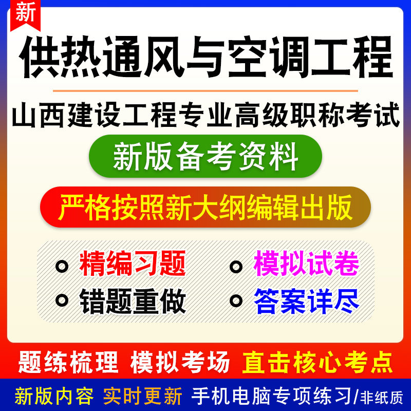 供热通风与空调工程2026山西建设工程专业高级职称评审考试真题库
