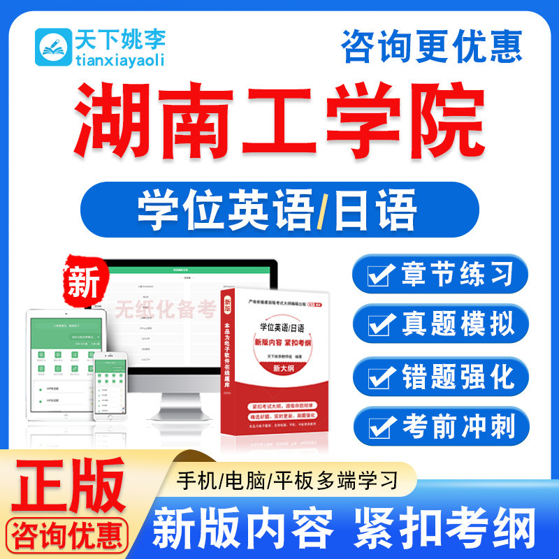 湖南工学院2026自考成考学士学位英语日语水平考试真题试卷视频课