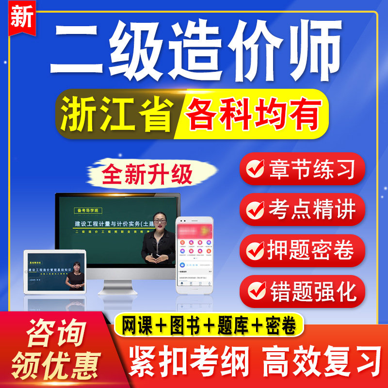 2026浙江二级造价师工程师考试题库水利交通网课视频课程二造教材