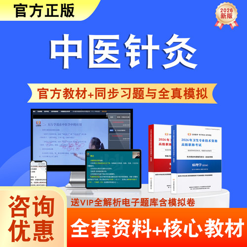 中医针灸2026年卫生高级职称考试题库网课教材正高副高历年真题