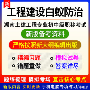 工程建设白蚁防治2026年湖南土建工程初中级职称考试题库历年真题
