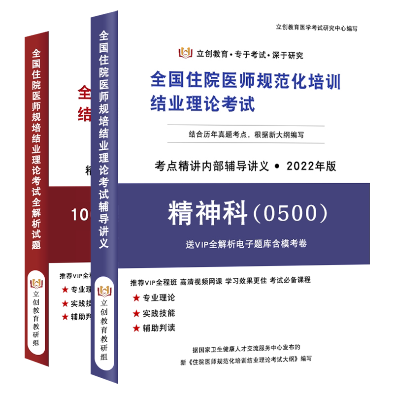 2026精神科住院医师规范化培训考试教材书历年真题视频实践技能课