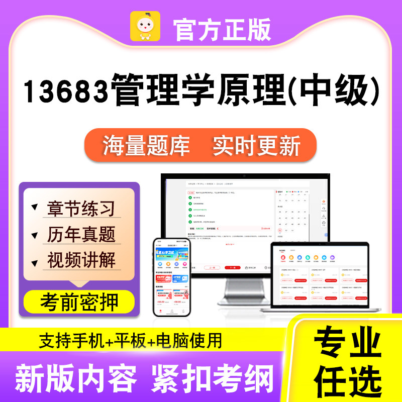 13683管理学原理(中级)2026自考本科专科考试真题视频课笔果自考