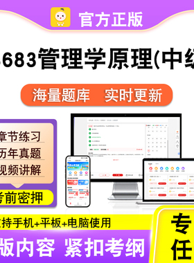 13683管理学原理(中级)2026自考本科专科考试真题视频课笔果自考