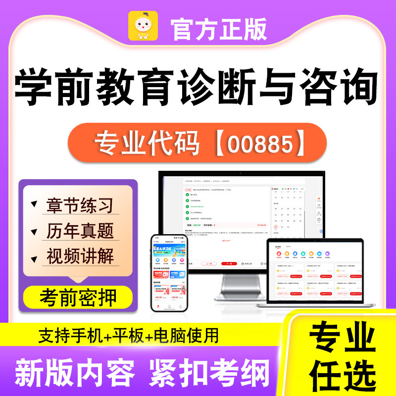 00885学前教育诊断与咨询2026自考本科专科考试真题视频笔果自考