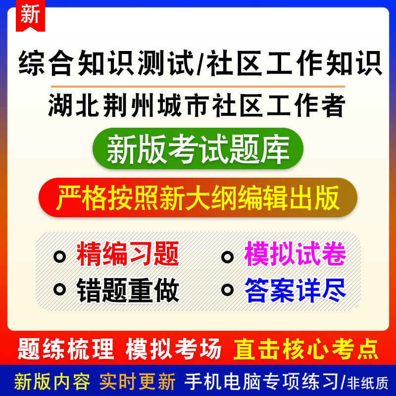 综合知识测试/社区工作知识湖北省荆州市城市社区工作者招聘题库