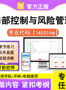 14033-hb内部控制与风险管理2026自考本科专科考试真题视课程笔果