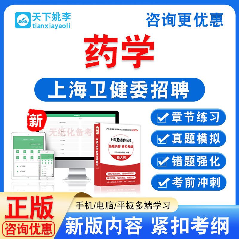 药学2026年上海卫健委招聘考试题库学习资料非教材书真题模拟试卷,教育培训,考试题库软件,淘宝优惠券,粉丝福利购,淘宝优惠卷