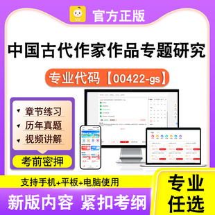 00422-gs中国古代作家作品专题研究2026自考本科专科考试真题笔果