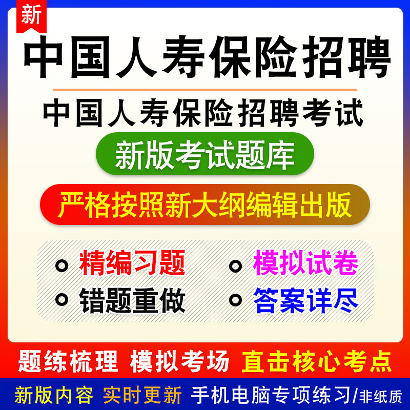 中国人寿保险招聘考试试题章节练习模拟试题非教材视频