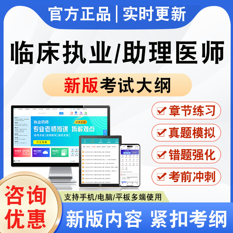 2026年临床执业/助理医师考试题库软件非教材书视频课程真题