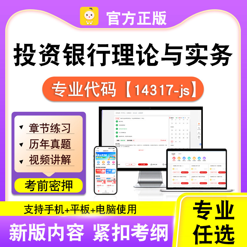 14317-js投资银行理论与实务2026自考本科专科考试真题视频笔果