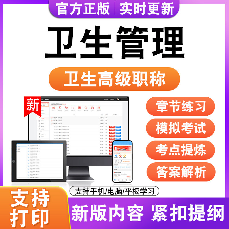 卫生管理2027卫生高级职称主治医师护师技师考试真题正高副高题库