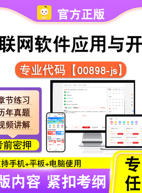 00898-js互联网软件应用与开发2026自考本科专科考试真题课程笔果