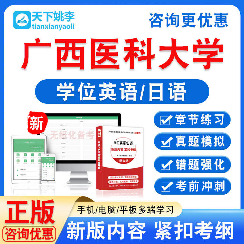 广西医科大学2026年自考成考学士学位英语日语水平考试题库视频