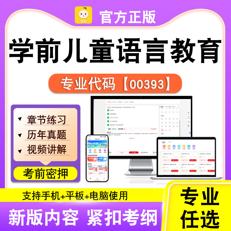00393学前儿童语言教育2026自考本科专科考试题库真题视课程笔果