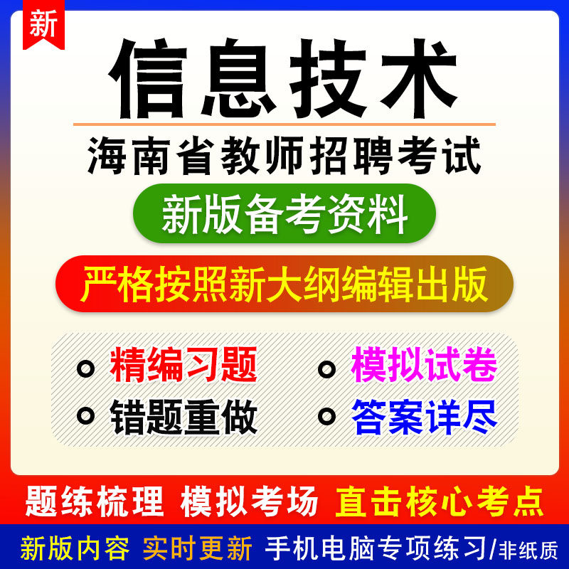 息技术含特岗2026年海南省教师招聘考试各科均有非教材真题习题卷