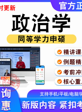 政治学2026年同等学力申硕考试题库章节练习视频课程模拟卷非教材