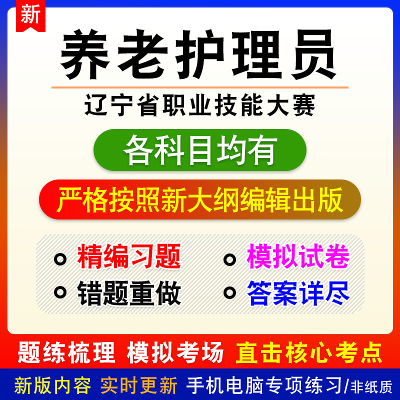 养老护理员2026年辽宁省职业技能大赛备考练习试题库非教材书课程