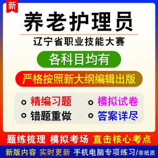 养老护理员2026年辽宁省职业技能大赛备考练习试题库非教材书课程